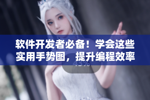 軟件開發(fā)者必備！學會這些實用手勢圖，提升編程效率