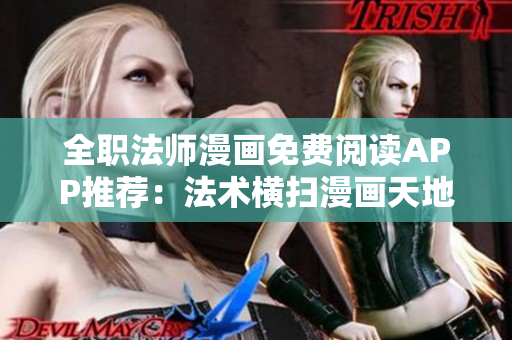 全職法師漫畫免費(fèi)閱讀APP推薦：法術(shù)橫掃漫畫天地，輕松暢享法師世界