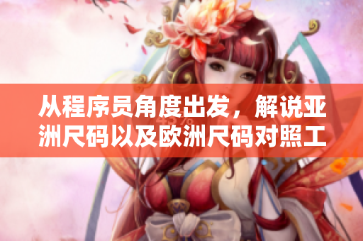 從程序員角度出發(fā)，解說(shuō)亞洲尺碼以及歐洲尺碼對(duì)照工具箱