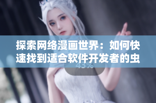 探索網(wǎng)絡漫畫世界：如何快速找到適合軟件開發(fā)者的蟲蟲漫畫？