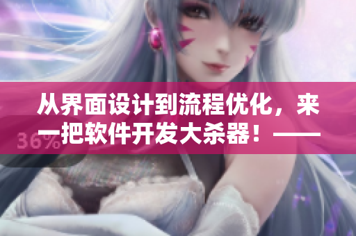 從界面設(shè)計到流程優(yōu)化，來一把軟件開發(fā)大殺器！——一本軟件開發(fā)攻略指南
