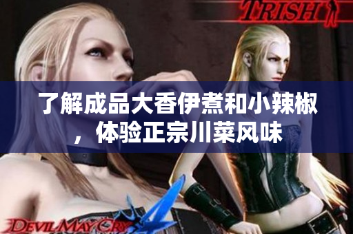 了解成品大香伊煮和小辣椒，體驗正宗川菜風味