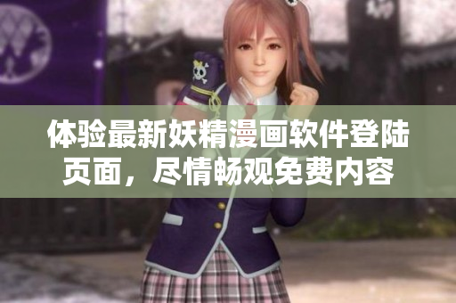 體驗最新妖精漫畫軟件登陸頁面，盡情暢觀免費內容