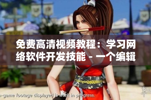免費(fèi)高清視頻教程：學(xué)習(xí)網(wǎng)絡(luò)軟件開發(fā)技能 - 一個(gè)編輯的教程推薦