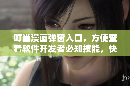 叮當漫畫彈窗入口，方便查看軟件開發(fā)者必知技能，快來在線學習！