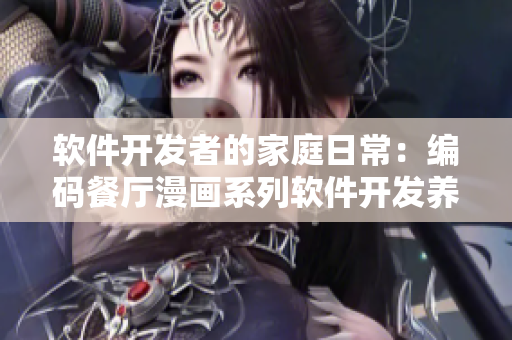 軟件開(kāi)發(fā)者的家庭日常：編碼餐廳漫畫(huà)系列軟件開(kāi)發(fā)養(yǎng)成記