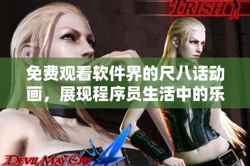 免費觀看軟件界的尺八話動畫，展現(xiàn)程序員生活中的樂趣與挑戰(zhàn)