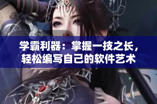 學(xué)霸利器：掌握一技之長(zhǎng)，輕松編寫自己的軟件藝術(shù)