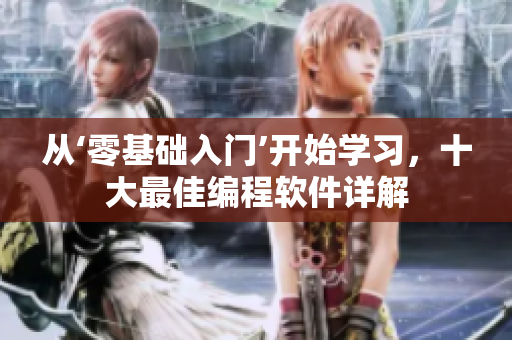 從‘零基礎(chǔ)入門’開(kāi)始學(xué)習(xí)，十大最佳編程軟件詳解