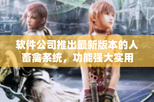 軟件公司推出最新版本的人畜禽系統(tǒng)，功能強大實用