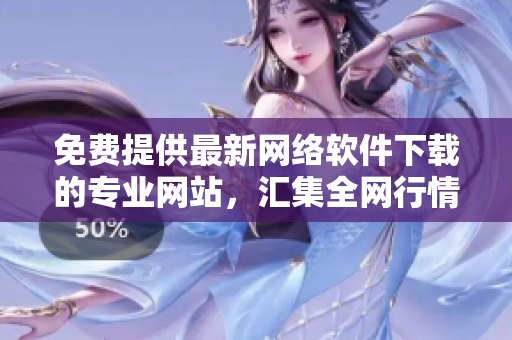 免費(fèi)提供最新網(wǎng)絡(luò)軟件下載的專業(yè)網(wǎng)站，匯集全網(wǎng)行情信息