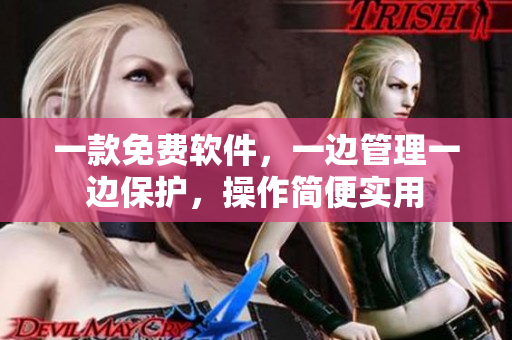 一款免費(fèi)軟件，一邊管理一邊保護(hù)，操作簡便實(shí)用