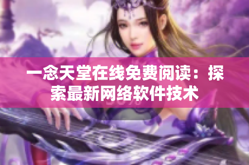 一念天堂在線免費閱讀：探索最新網(wǎng)絡(luò)軟件技術(shù)