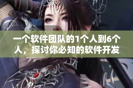 一個(gè)軟件團(tuán)隊(duì)的1個(gè)人到6個(gè)人，探討你必知的軟件開發(fā)經(jīng)驗(yàn)