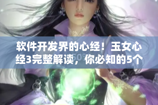軟件開發(fā)界的心經(jīng)！玉女心經(jīng)3完整解讀，你必知的5個技能！