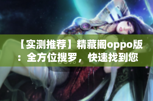 【實測推薦】精藏閣oppo版：全方位搜羅，快速找到您需要的軟件！