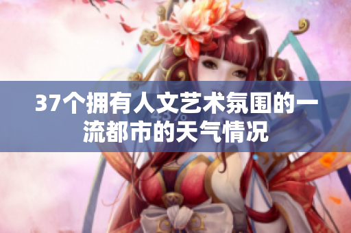 37個擁有人文藝術氛圍的一流都市的天氣情況