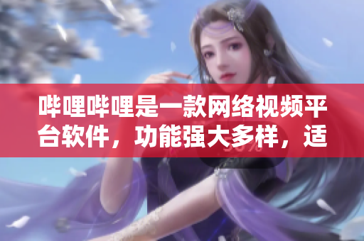 嗶哩嗶哩是一款網絡視頻平臺軟件，功能強大多樣，適用于PC端和移動設備。