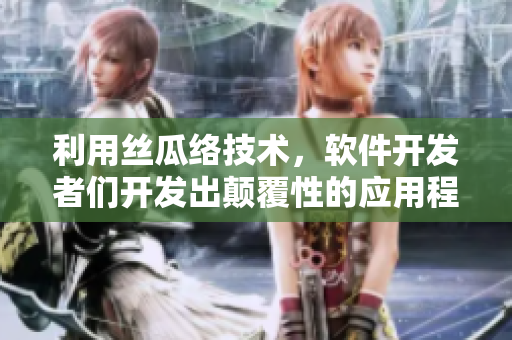 利用絲瓜絡(luò)技術(shù)，軟件開發(fā)者們開發(fā)出顛覆性的應(yīng)用程序
