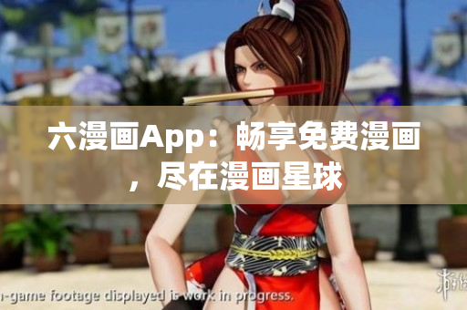 六漫畫App：暢享免費(fèi)漫畫，盡在漫畫星球