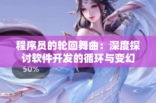 程序員的輪回舞曲：深度探討軟件開發(fā)的循環(huán)與變幻