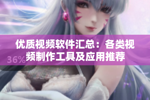 優(yōu)質(zhì)視頻軟件匯總：各類視頻制作工具及應(yīng)用推薦