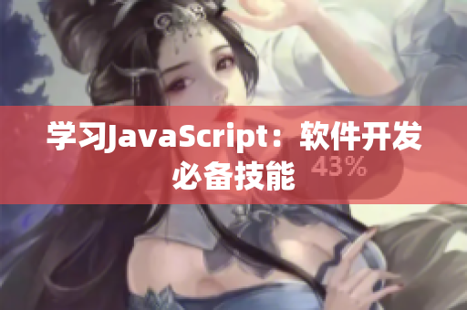 學習JavaScript：軟件開發(fā)必備技能