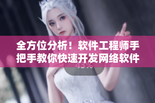 全方位分析！軟件工程師手把手教你快速開發(fā)網(wǎng)絡(luò)軟件！