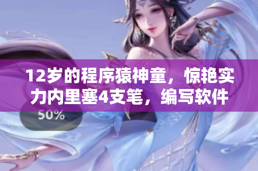 12歲的程序猿神童，驚艷實(shí)力內(nèi)里塞4支筆，編寫軟件成神跡