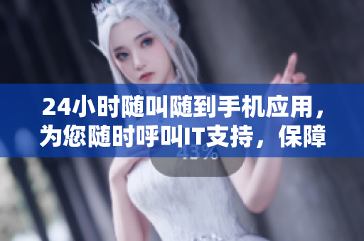 24小時隨叫隨到手機應(yīng)用，為您隨時呼叫IT支持，保障軟件順暢運行！