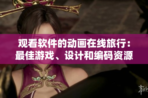 觀看軟件的動(dòng)畫在線旅行：最佳游戲、設(shè)計(jì)和編碼資源