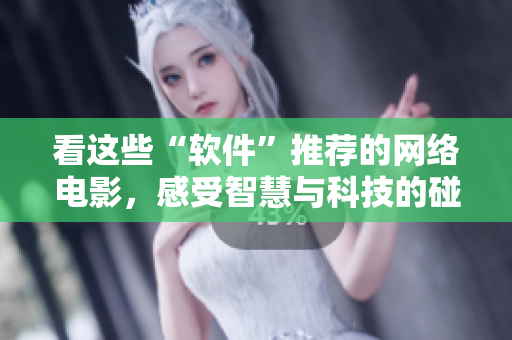 看這些“軟件”推薦的網(wǎng)絡(luò)電影，感受智慧與科技的碰撞