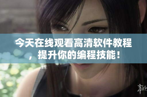 今天在線觀看高清軟件教程，提升你的編程技能！