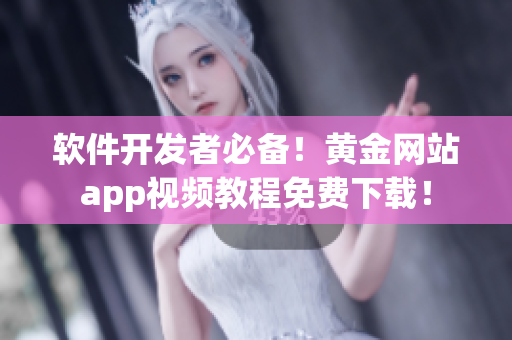 軟件開發(fā)者必備！黃金網(wǎng)站app視頻教程免費下載！