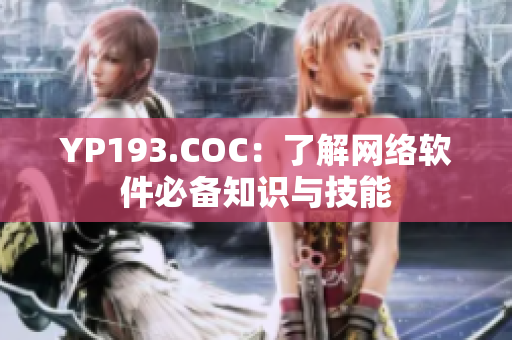 YP193.COC：了解網(wǎng)絡(luò)軟件必備知識(shí)與技能