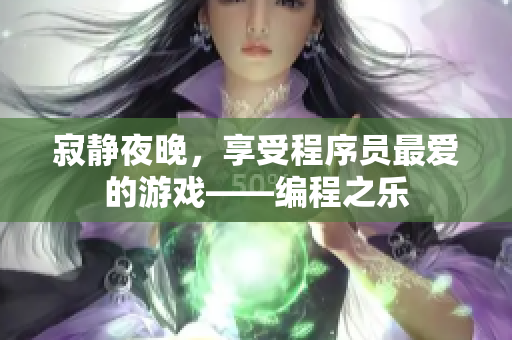 寂靜夜晚，享受程序員最?lèi)?ài)的游戲——編程之樂(lè)