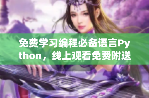 免費(fèi)學(xué)習(xí)編程必備語(yǔ)言Python，線上觀看免費(fèi)附送源碼