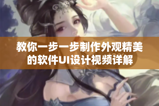 教你一步一步制作外觀精美的軟件UI設計視頻詳解
