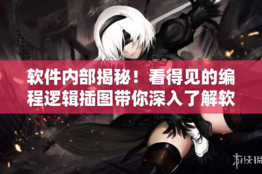 軟件內(nèi)部揭秘！看得見的編程邏輯插圖帶你深入了解軟件運(yùn)行原理