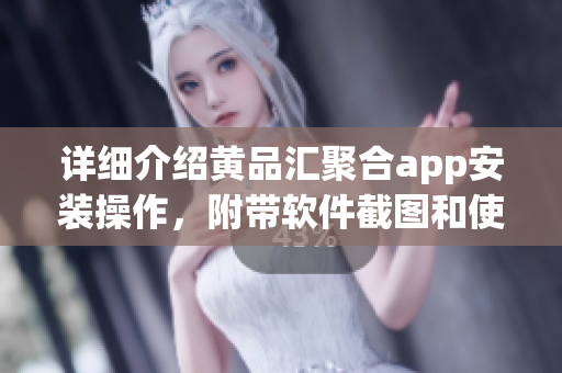 詳細介紹黃品匯聚合app安裝操作，附帶軟件截圖和使用說明