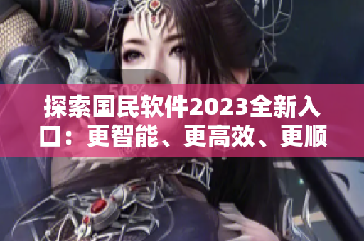 探索國民軟件2023全新入口：更智能、更高效、更順手
