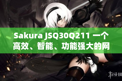 Sakura JSQ30Q211 一個高效、智能、功能強大的網(wǎng)絡(luò)軟件