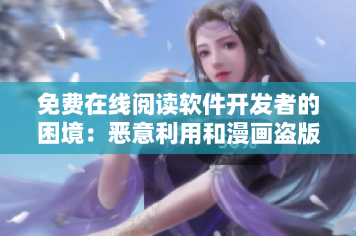免費(fèi)在線閱讀軟件開發(fā)者的困境：惡意利用和漫畫盜版