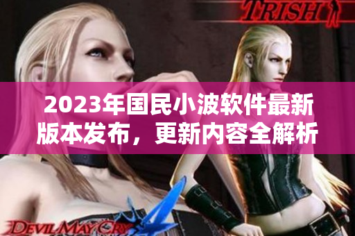 2023年國民小波軟件最新版本發(fā)布，更新內(nèi)容全解析