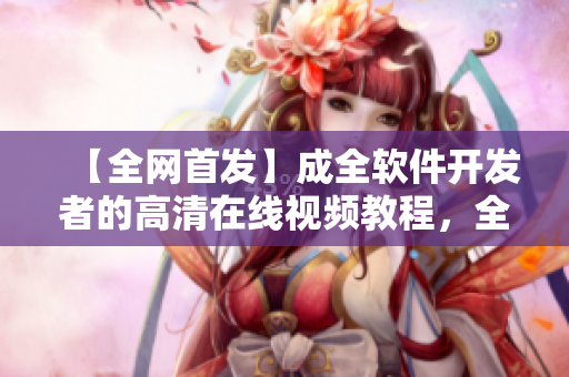【全網(wǎng)首發(fā)】成全軟件開發(fā)者的高清在線視頻教程，全集免費看！