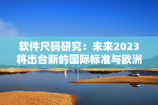軟件尺碼研究：未來2023將出臺(tái)新的國際標(biāo)準(zhǔn)與歐洲尺碼表對(duì)接
