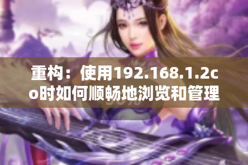 重構(gòu)：使用192.168.1.2co時(shí)如何順暢地瀏覽和管理網(wǎng)絡(luò)？