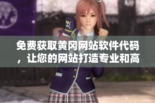 免費(fèi)獲取黃岡網(wǎng)站軟件代碼，讓您的網(wǎng)站打造專業(yè)和高效化！