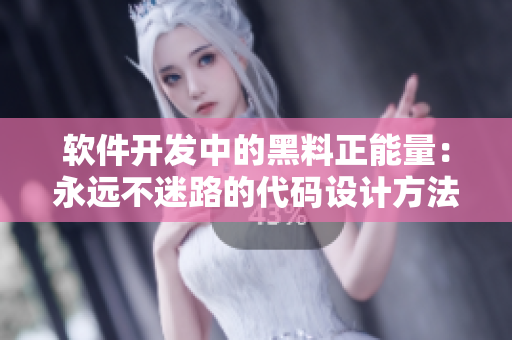 軟件開發(fā)中的黑料正能量：永遠(yuǎn)不迷路的代碼設(shè)計(jì)方法