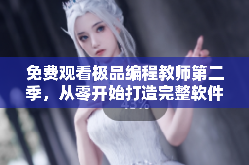免費(fèi)觀看極品編程教師第二季，從零開(kāi)始打造完整軟件開(kāi)發(fā)技能